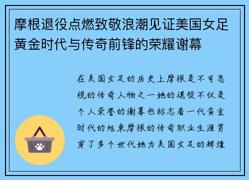 摩根退役点燃致敬浪潮见证美国女足黄金时代与传奇前锋的荣耀谢幕 摩根退役点燃致敬浪潮见证美国女足黄金时代与传奇前锋的荣耀谢幕