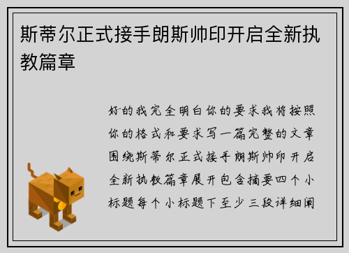 斯蒂尔正式接手朗斯帅印开启全新执教篇章