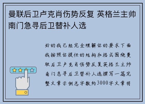 曼联后卫卢克肖伤势反复 英格兰主帅南门急寻后卫替补人选