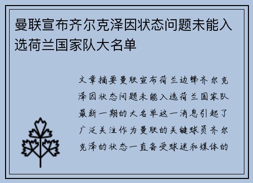 曼联宣布齐尔克泽因状态问题未能入选荷兰国家队大名单