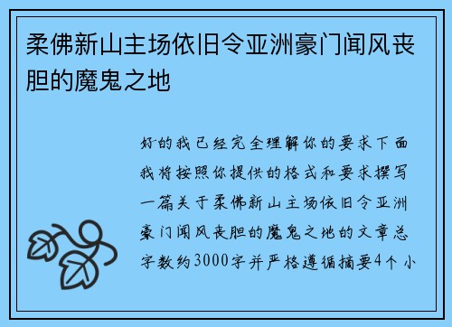 柔佛新山主场依旧令亚洲豪门闻风丧胆的魔鬼之地