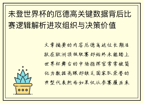 未登世界杯的厄德高关键数据背后比赛逻辑解析进攻组织与决策价值 未登世界杯的厄德高关键数据背后比赛逻辑解析进攻组织与决策价值