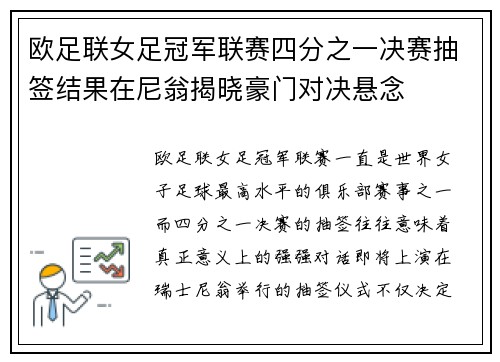欧足联女足冠军联赛四分之一决赛抽签结果在尼翁揭晓豪门对决悬念