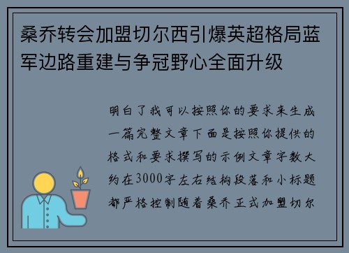 桑乔转会加盟切尔西引爆英超格局蓝军边路重建与争冠野心全面升级 桑乔转会加盟切尔西引爆英超格局蓝军边路重建与争冠野心全面升级