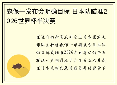 森保一发布会明确目标 日本队瞄准2026世界杯半决赛 森保一发布会明确目标 日本队瞄准2026世界杯半决赛