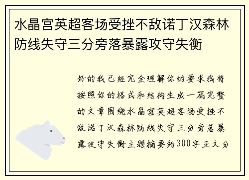 水晶宫英超客场受挫不敌诺丁汉森林防线失守三分旁落暴露攻守失衡