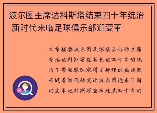 波尔图主席达科斯塔结束四十年统治 新时代来临足球俱乐部迎变革