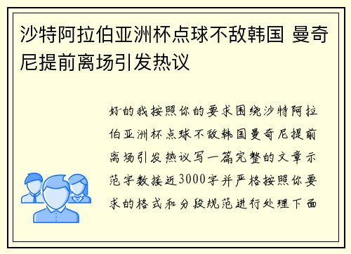 沙特阿拉伯亚洲杯点球不敌韩国 曼奇尼提前离场引发热议