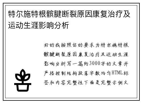 特尔施特根髌腱断裂原因康复治疗及运动生涯影响分析 特尔施特根髌腱断裂原因康复治疗及运动生涯影响分析