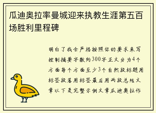 瓜迪奥拉率曼城迎来执教生涯第五百场胜利里程碑 瓜迪奥拉率曼城迎来执教生涯第五百场胜利里程碑