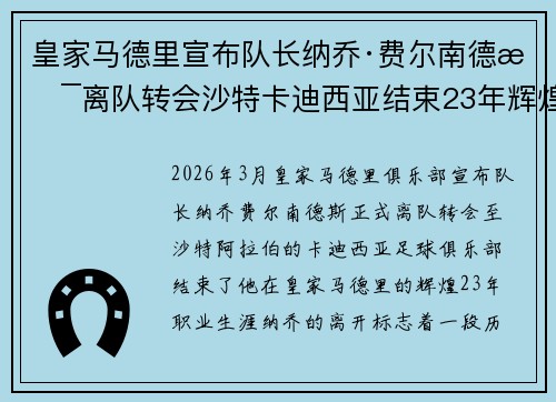 皇家马德里宣布队长纳乔·费尔南德斯离队转会沙特卡迪西亚结束23年辉煌生涯