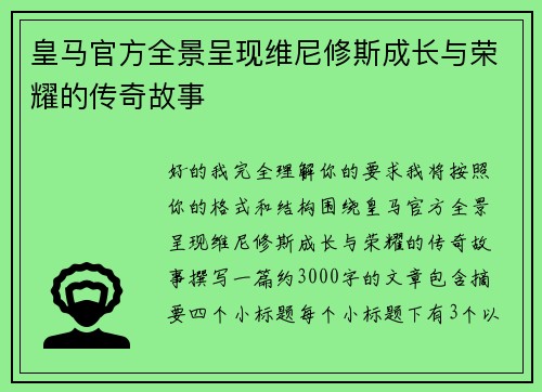 皇马官方全景呈现维尼修斯成长与荣耀的传奇故事 皇马官方全景呈现维尼修斯成长与荣耀的传奇故事