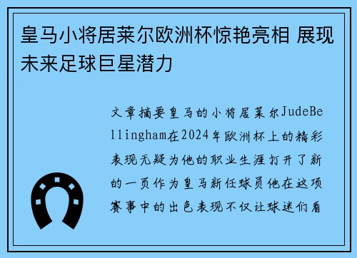 皇马小将居莱尔欧洲杯惊艳亮相 展现未来足球巨星潜力
