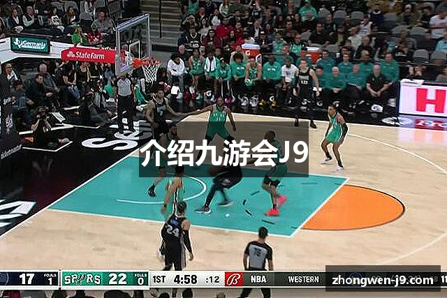 介绍九游会J9